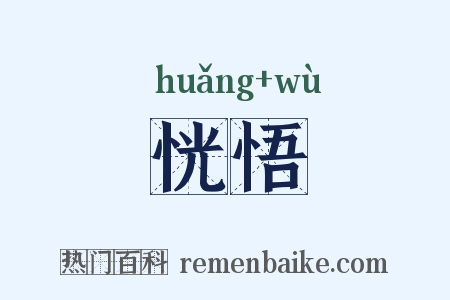 恍悟是什么意思的图片